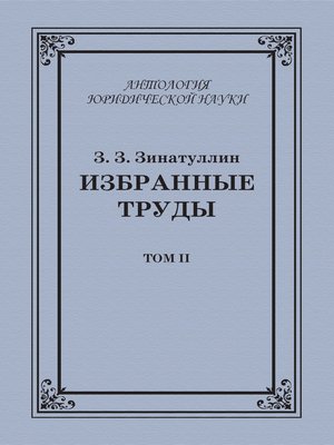 cover image of Избранные труды. Том II